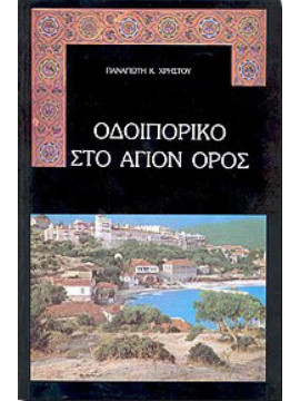 Οδοιπορικό στο Άγιον Όρος